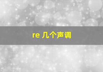 re 几个声调